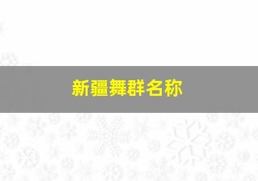 新疆舞群名称