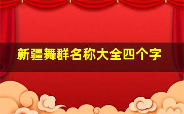 新疆舞群名称大全四个字