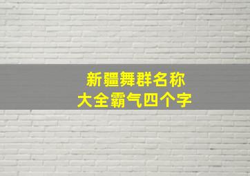 新疆舞群名称大全霸气四个字