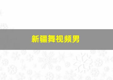 新疆舞视频男