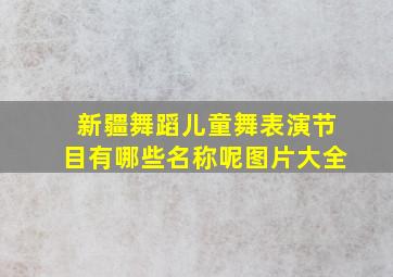 新疆舞蹈儿童舞表演节目有哪些名称呢图片大全