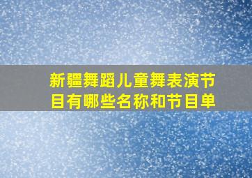 新疆舞蹈儿童舞表演节目有哪些名称和节目单