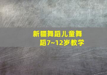 新疆舞蹈儿童舞蹈7~12岁教学