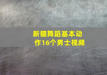 新疆舞蹈基本动作16个男士视频