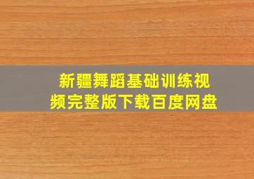 新疆舞蹈基础训练视频完整版下载百度网盘