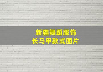 新疆舞蹈服饰长马甲款式图片