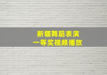 新疆舞蹈表演一等奖视频播放