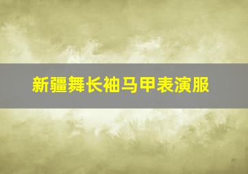 新疆舞长袖马甲表演服