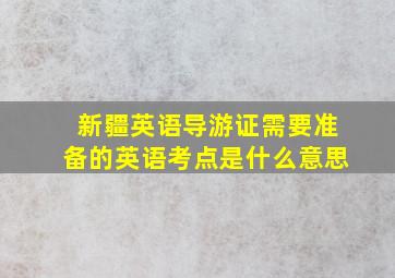 新疆英语导游证需要准备的英语考点是什么意思