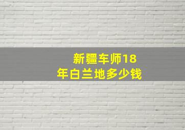 新疆车师18年白兰地多少钱