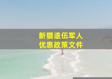 新疆退伍军人优惠政策文件