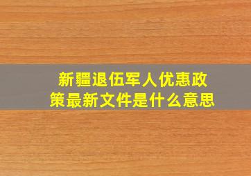 新疆退伍军人优惠政策最新文件是什么意思