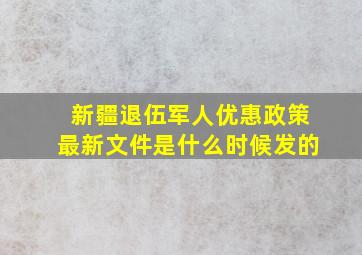 新疆退伍军人优惠政策最新文件是什么时候发的