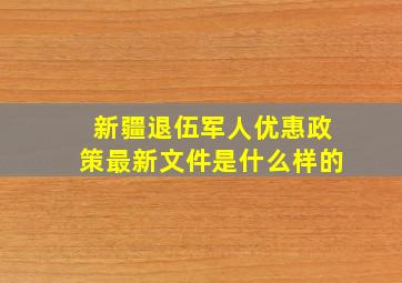 新疆退伍军人优惠政策最新文件是什么样的