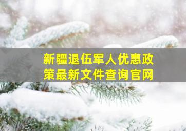 新疆退伍军人优惠政策最新文件查询官网