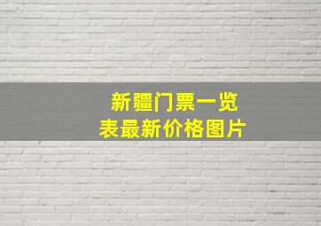 新疆门票一览表最新价格图片