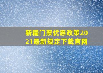 新疆门票优惠政策2021最新规定下载官网