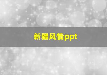 新疆风情ppt