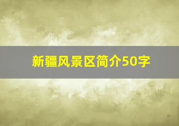 新疆风景区简介50字