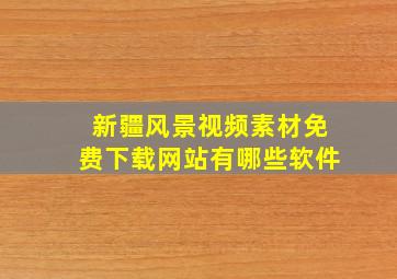 新疆风景视频素材免费下载网站有哪些软件