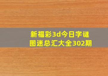 新福彩3d今日字谜图迷总汇大全302期