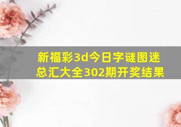 新福彩3d今日字谜图迷总汇大全302期开奖结果