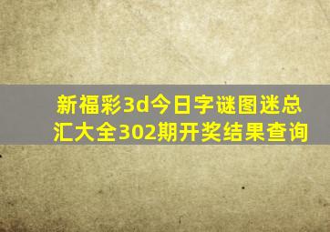 新福彩3d今日字谜图迷总汇大全302期开奖结果查询