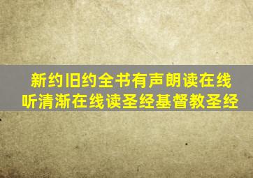 新约旧约全书有声朗读在线听清渐在线读圣经基督教圣经