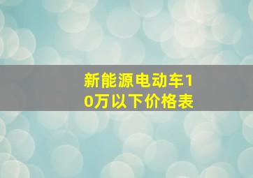 新能源电动车10万以下价格表