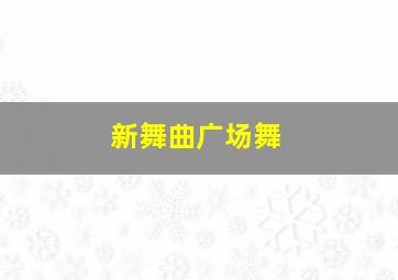 新舞曲广场舞