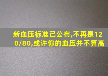 新血压标准已公布,不再是120/80,或许你的血压并不算高