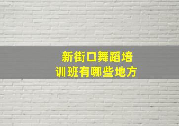 新街口舞蹈培训班有哪些地方