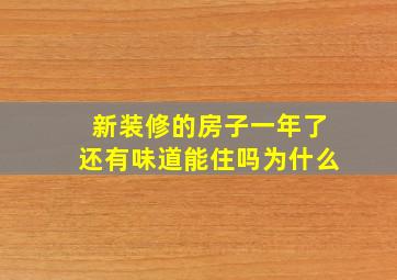 新装修的房子一年了还有味道能住吗为什么