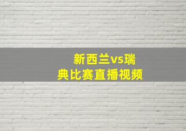 新西兰vs瑞典比赛直播视频