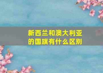 新西兰和澳大利亚的国旗有什么区别