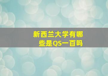 新西兰大学有哪些是QS一百吗