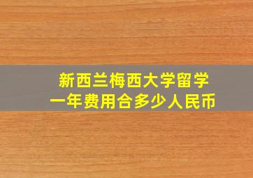 新西兰梅西大学留学一年费用合多少人民币