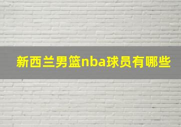 新西兰男篮nba球员有哪些