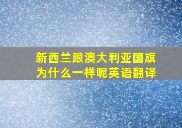 新西兰跟澳大利亚国旗为什么一样呢英语翻译