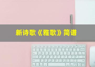 新诗歌《雅歌》简谱