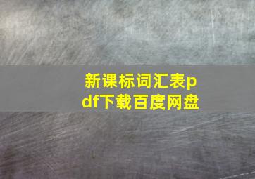 新课标词汇表pdf下载百度网盘