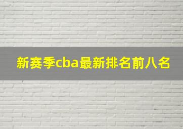 新赛季cba最新排名前八名