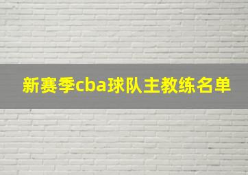 新赛季cba球队主教练名单