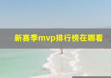 新赛季mvp排行榜在哪看