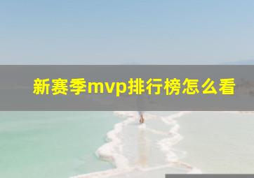 新赛季mvp排行榜怎么看