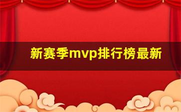 新赛季mvp排行榜最新