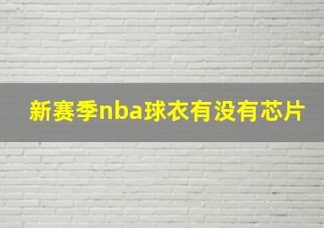 新赛季nba球衣有没有芯片