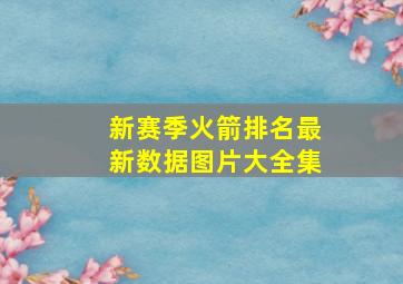 新赛季火箭排名最新数据图片大全集