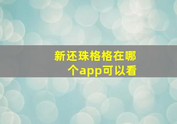 新还珠格格在哪个app可以看