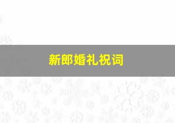 新郎婚礼祝词